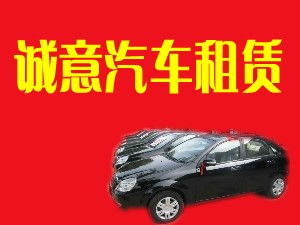 閻良誠意汽車租賃有限責任公司 專業汽車租賃服務，打造便捷出行體驗